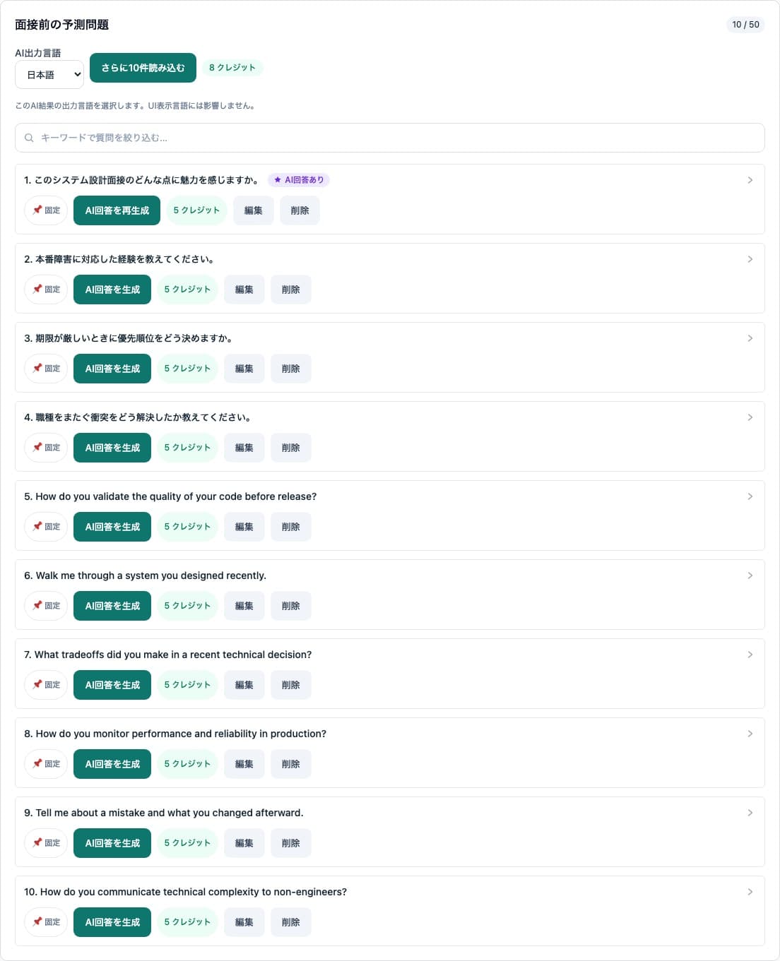 AI 質問予測 - 求人票や面接文脈から、聞かれそうな質問を予測できます。