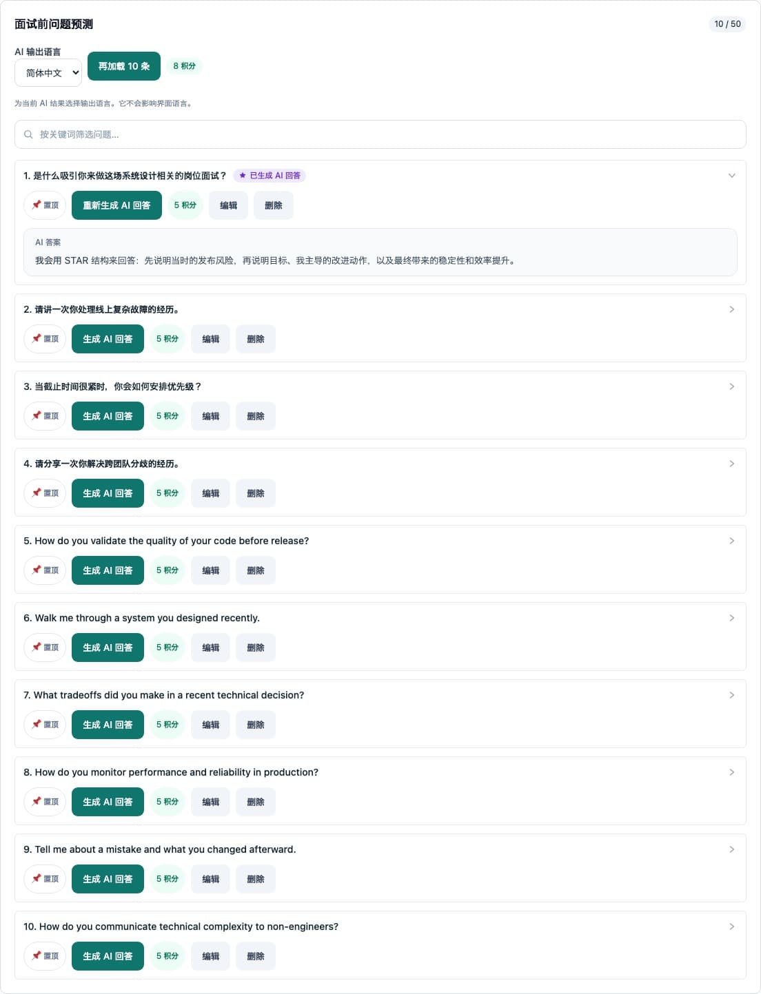 AI生成最佳回答 - 把你的项目和工作故事转化成更具体、更有力的面试回答。