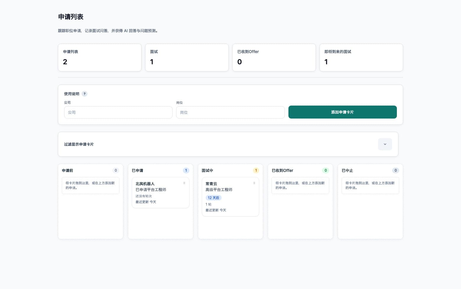 面试跟踪器 - 把申请、面试轮次和面试笔记放到一个清晰流程中管理。