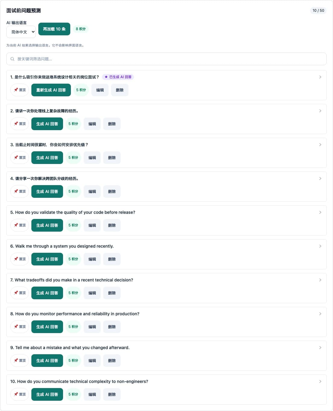 AI 预测问题 - 根据职位描述和面试上下文预测可能被问到的问题。