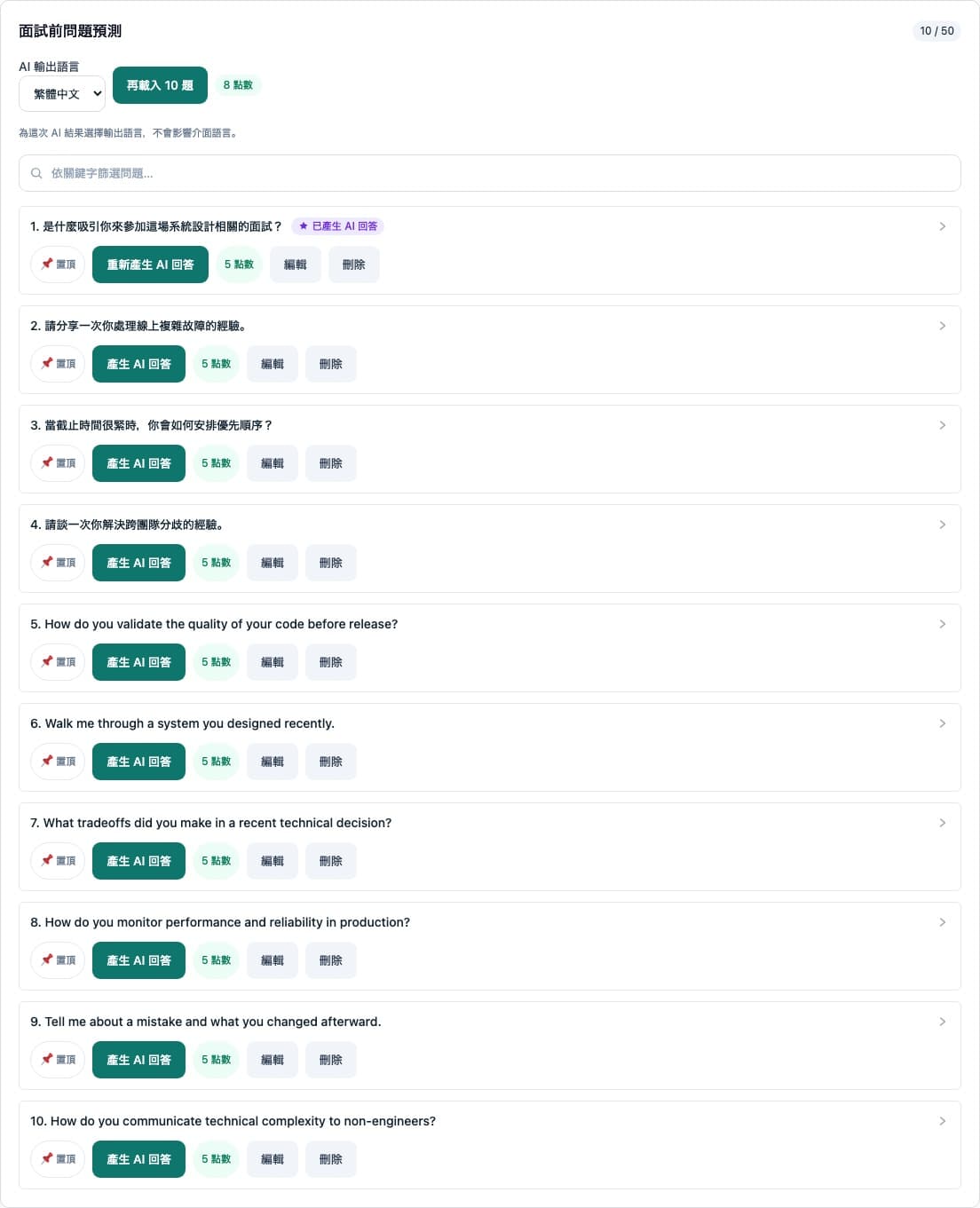 AI 預測問題 - 根據職務描述與面試脈絡預測可能被問到的問題。