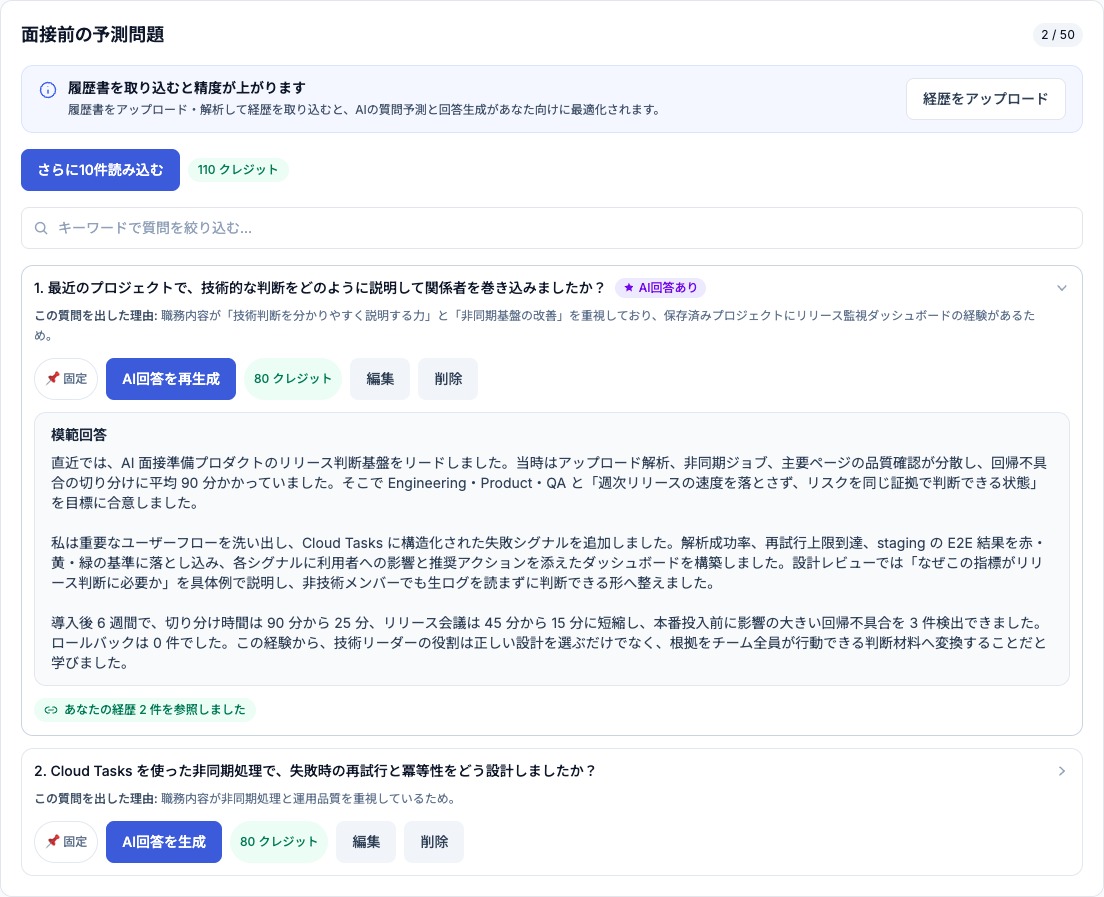 AI生成ベスト回答 - プロジェクトや経験談を、より具体的で強い面接回答に変えます。