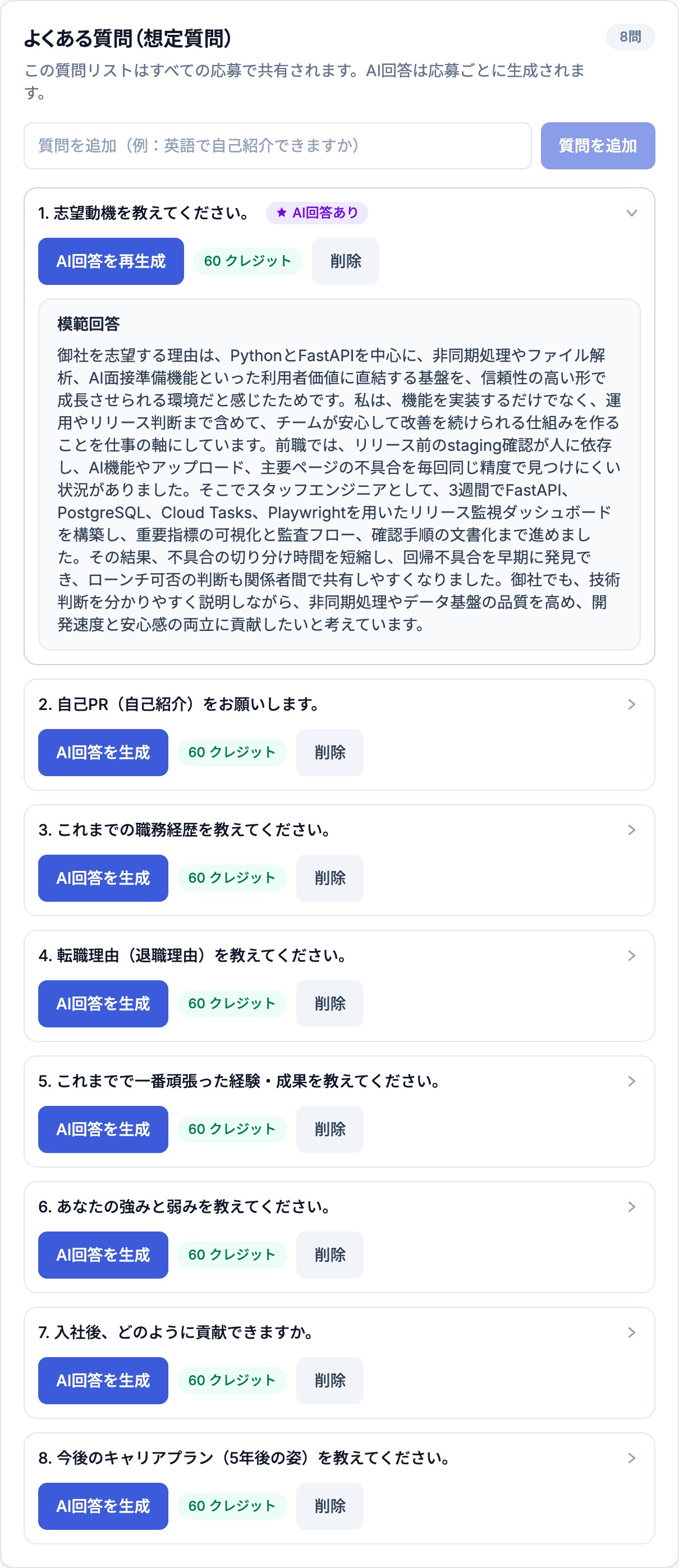 よくある質問（想定質問） - 日本の面接で頻出する想定質問と、就職活動でよく求められるエントリーシート（ES）の回答を、応募先ごとに準備できます。