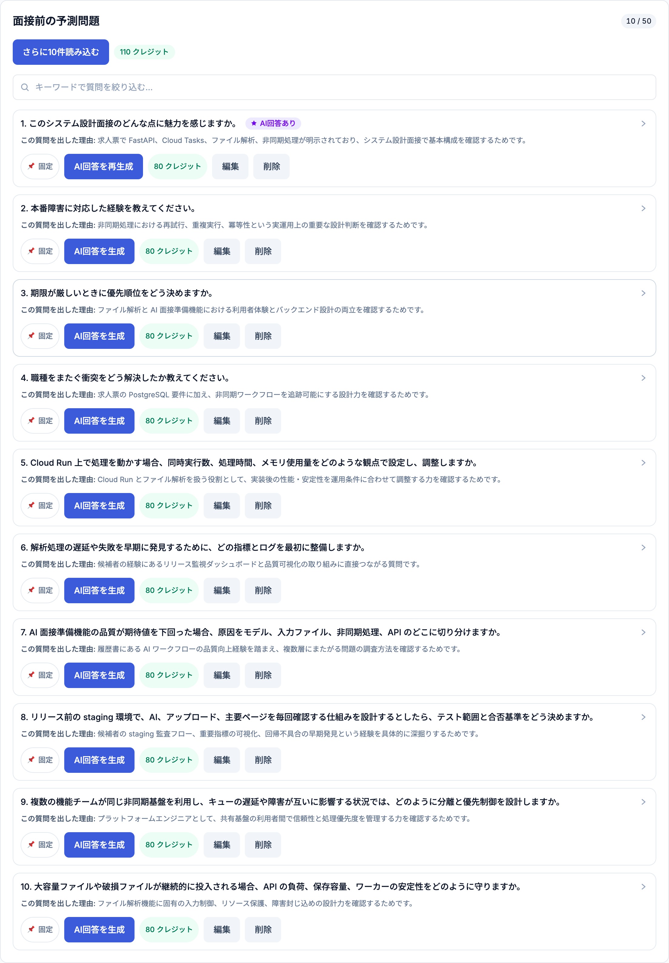 AI 質問予測 - 求人票や面接文脈から、聞かれそうな質問を予測できます。