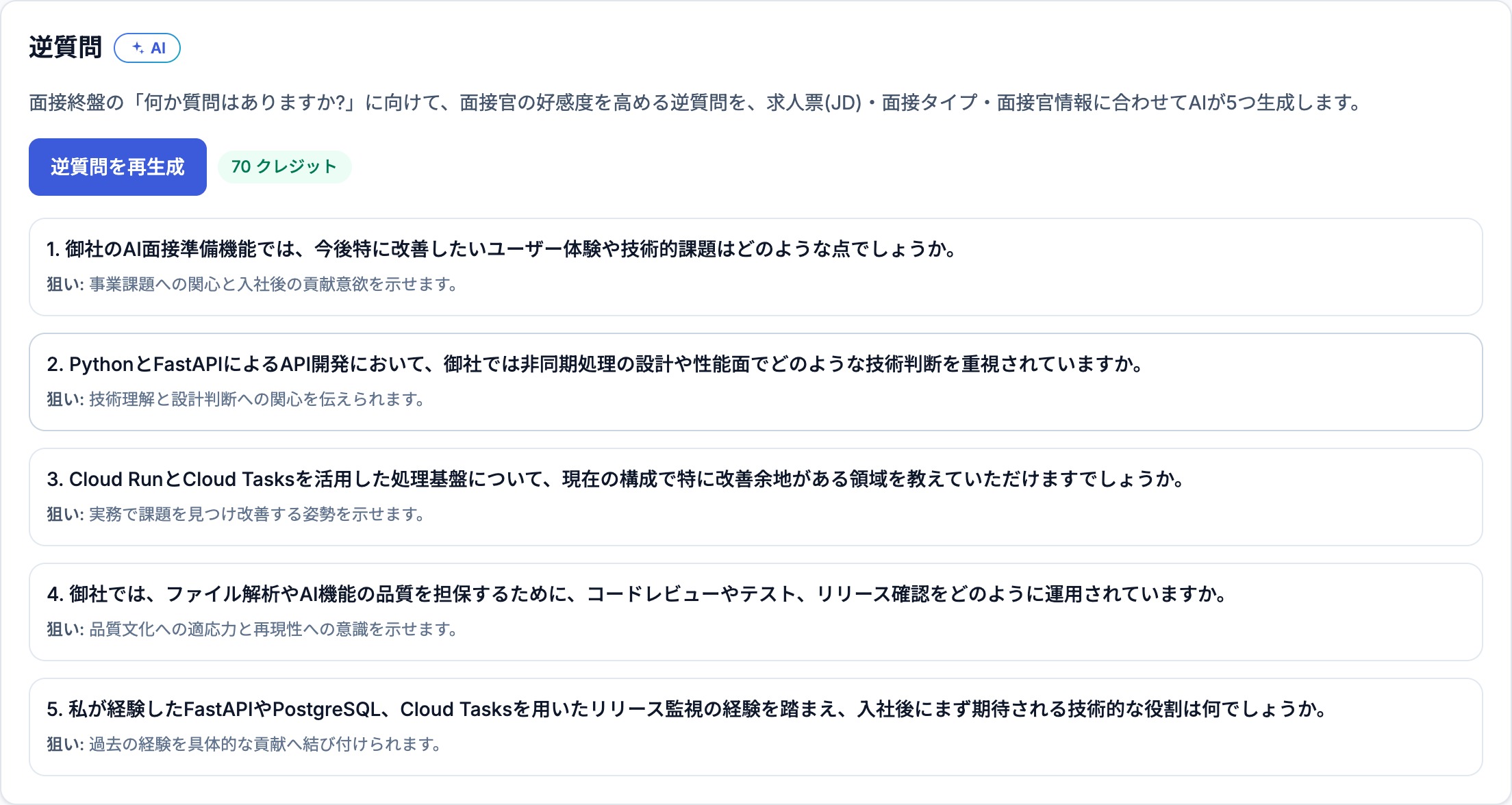 逆質問 - 逆質問ツールが、職務内容・面接タイプ・面接官に合わせて、好印象につながる逆質問を5つ生成します。